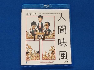 第21回東京03単独公演「人間味風」(Blu-ray Disc)