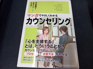 マンガでやさしくわかるカウンセリング 平木典子