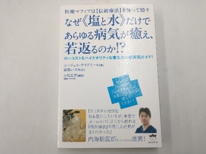 なぜ《塩と水》だけであらゆる病気が癒え、若返るのか!? ユージェル・アイデミール