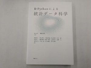 R・Pythonによる統計データ科学 杉山髙一