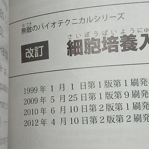 細胞培養入門ノート 井出利憲の画像4