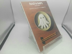 RADWIMPS scorebook おかずのごはんのバンドの譜面の本 芸術・芸能・エンタメ・アート