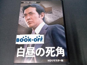 DVD 白昼の死角 HDリマスター版 コレクターズDVD