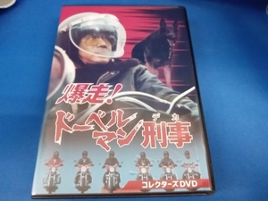 DVD 爆走!ドーベルマン刑事 コレクターズDVD　黒沢年男