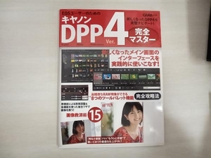 キヤノンDPP Ver.4完全マスター 学研マーケティング