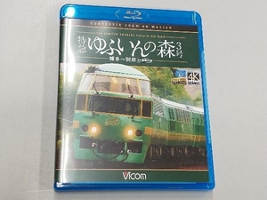 特急 ゆふいんの森3号 博多~別府 4K撮影作品(Blu-ray Disc)