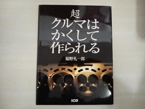 超クルマはかくして作られる 福野礼一郎