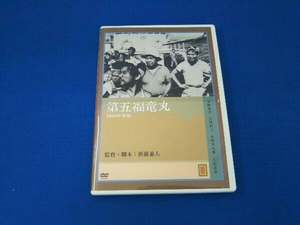 DVD 第五福竜丸 監督:新藤兼人('59)