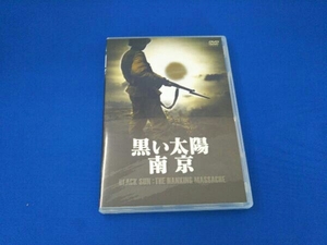 DVD 黒い太陽 南京