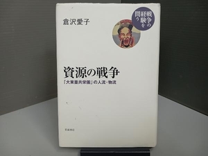 資源の戦争 「大東亜共栄圏」の人流・物流 倉沢愛子