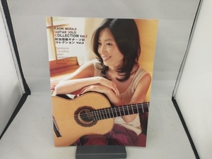 村治佳織ギターソロ・コレクション(Vol.2) 村治佳織