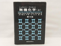 【本全体的に擦れ傷みあり】 シュライバー・アトキンス 無機化学 第4版(上) Atkins_画像1