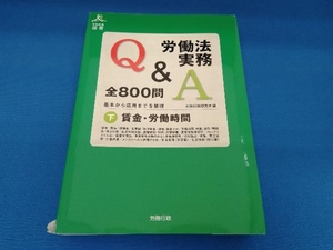 労働法実務Q&A全800問(下) 労務行政研究所