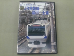 DVD 【前面展望】JR常磐線 品川土浦