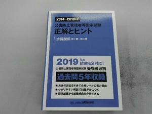 公害防止管理者等国家試験 正解とヒント(2014~2018年度) 産業環境管理協会