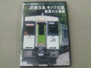 DVD 【前面展望】JR東日本 キハ110系 真夏の小海線