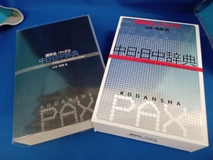 講談社パックス 中日・日中辞典 相原茂