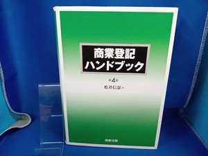 商業登記ハンドブック 第4版 松井信憲