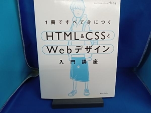 1冊ですべて身につくHTML&CSSとWebデザイン入門講座 Mana