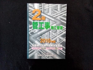 2級管工事施工管理技術検定試験問題解説集録版(2010年版) 管工事施工管理技術研究会