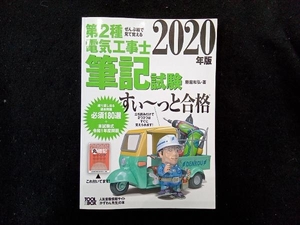 ぜんぶ絵で見て覚える 第2種電気工事士筆記試験 すい~っと合格(2020年版) 藤瀧和弘