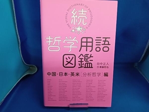 続 哲学用語図鑑 中国・日本・英米[分析哲学]編 田中正人