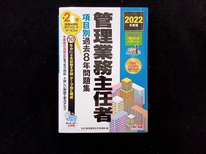 管理業務主任者 項目別過去8年問題集 2分冊(2022年度版) TAC管理業務主任者講座