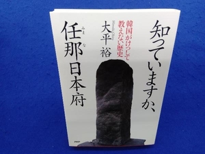 知っていますか、任那日本府 大平裕