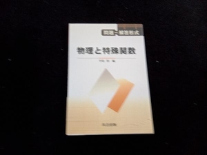 問題‐解答形式 物理と特殊関数 平松惇