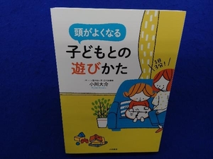 頭がよくなる子どもとの遊びかた 小川大介