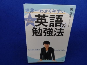 世界一わかりやすい英語の勉強法 関正生