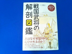 戦国武将の解剖図鑑 本郷和人