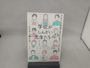 学校がしんどい先生たちへ それでも教員をあきらめたくない私の心を守る働き方 ゆきこ先生