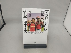 アフリカから世界へ、そして甲子園へ 堤尚彦