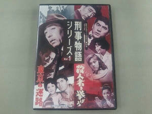 DVD 益田喜頓 刑事物語シリーズ Vol.1 東京の迷路/殺人者(ころし)を挙げろ