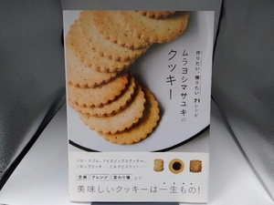 ムラヨシマサユキのクッキー ムラヨシマサユキ