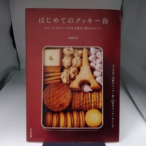 はじめてのクッキー缶 加藤里名の画像1