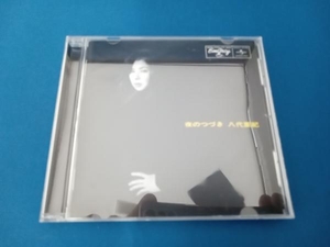 八代亜紀 CD 夜のつづき(SHM-CD)