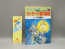 【初版 ナウシカのしおり付き】 名探偵ホームズ ウィザード家の秘宝 下村家惠子 アニメージュ・ゲーム文庫_画像1