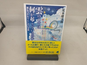 雲の中では何が起こっているのか 荒木健太郎