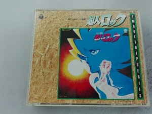 アニメ CD 超人ロック(2CD)
