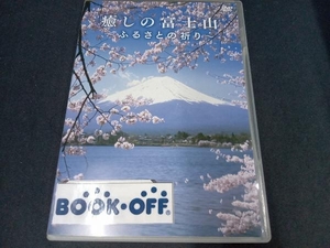 DVD 癒しの富士山~ふるさとの祈り~