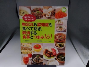 物忘れも認知症も食べて防ぎ、解消する食事とつまみ161 渡部芳徳