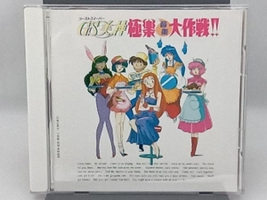 原田千栄他 CD GS美神 極楽音楽大作戦!!