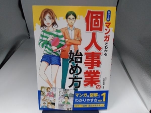 マンガでわかる個人事業の始め方 カラー版 糸井俊博