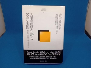 古田武彦が語る多元史観 古田武彦