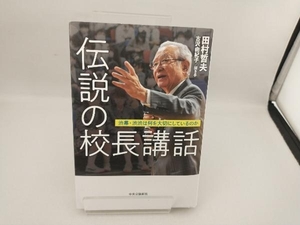 伝説の校長講話 田村哲夫