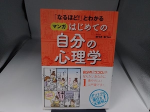 「なるほど!」とわかる マンガはじめての自分の心理学 ゆうきゆう