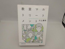 教室マルトリートメント 川上康則_画像1