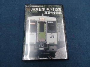 DVD 【前面展望】JR東日本 キハ110系 真夏の小海線